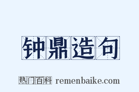 钟鼎造句是什么意思的图片